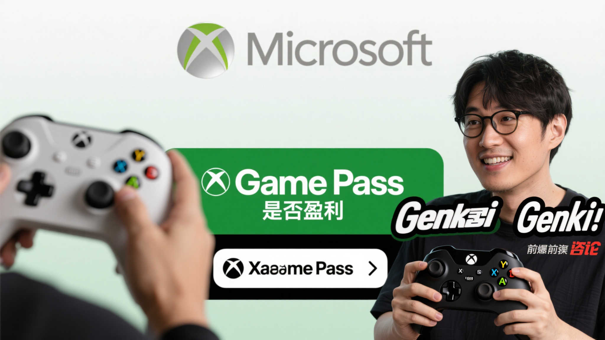 Game Pass盈利问题：爆料人态度反转引Genki质疑